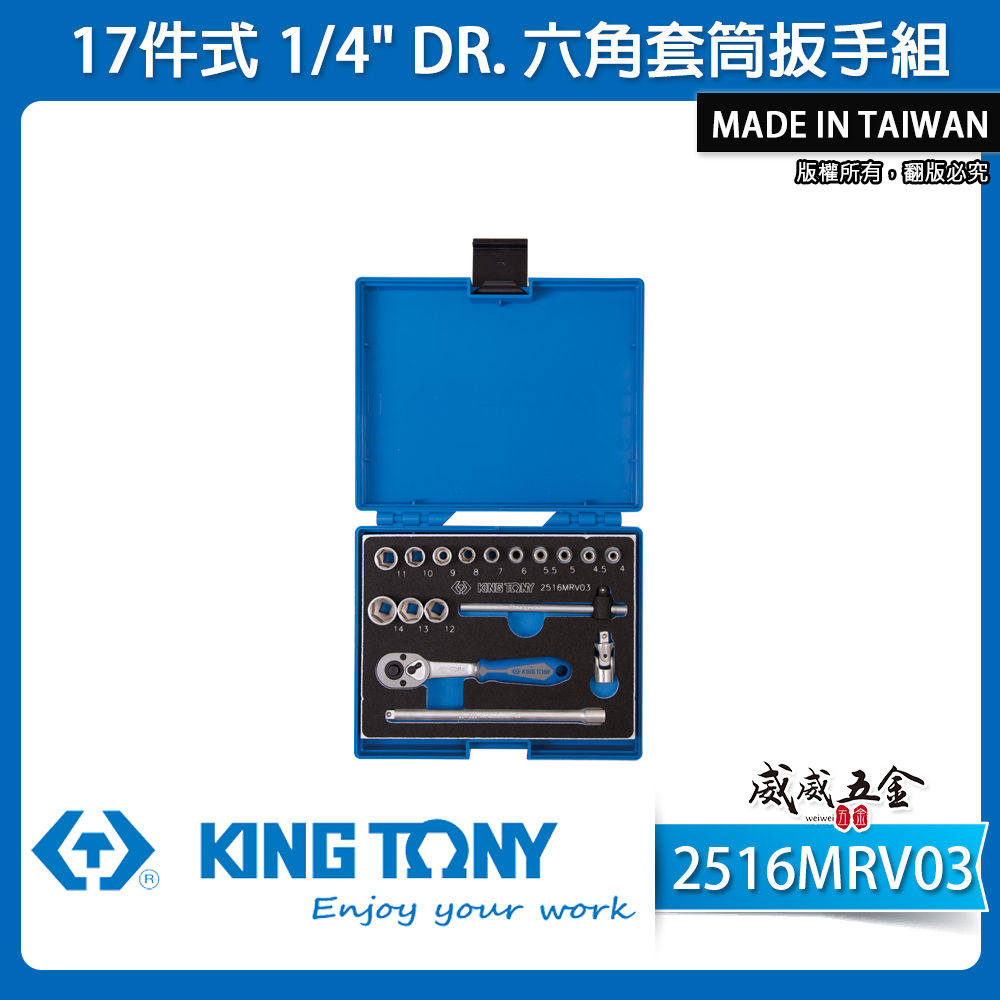 KING TONY 金統立｜2分 手動套筒組 17件式 1/4" 六角套筒 兩分棘輪扳手｜2516MRV03｜台灣製｜公司貨