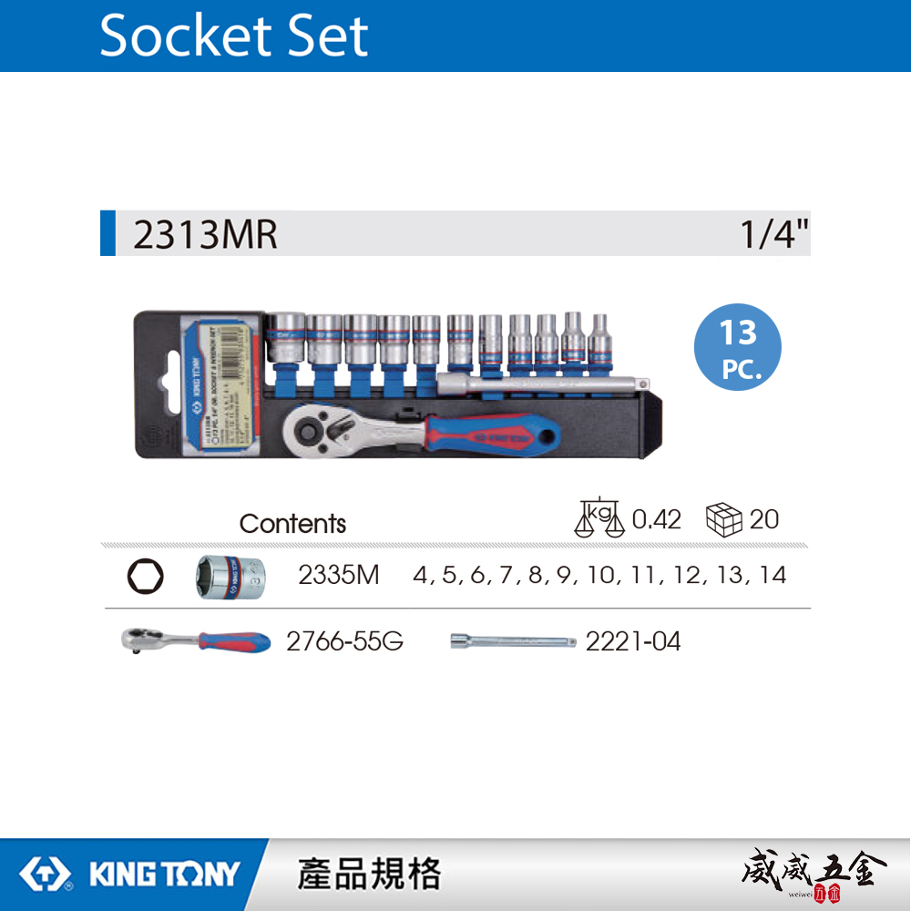 KING TONY 金統立｜4-14mm 兩分 六角套筒扳手組套13件式 1/4" 板手套筒組｜2313MR｜台灣製｜公司貨