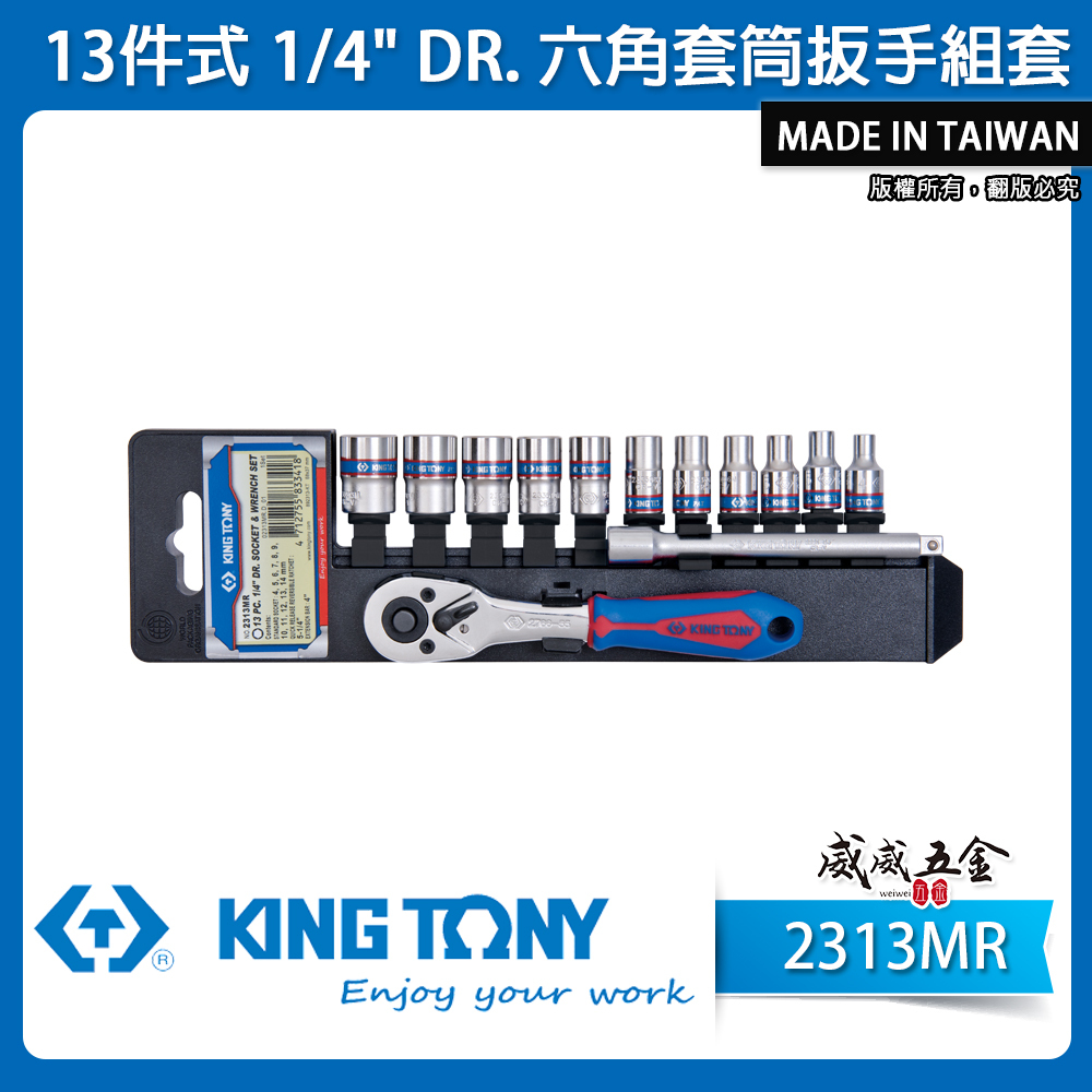 KING TONY 金統立｜4-14mm 兩分 六角套筒扳手組套13件式 1/4" 板手套筒組｜2313MR｜台灣製｜公司貨