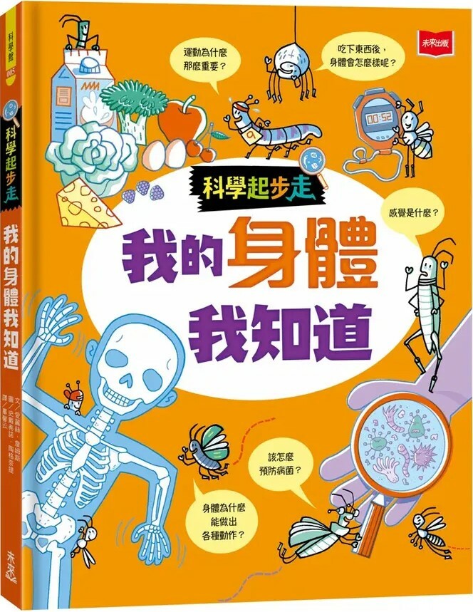 科學起步走：我的身體我知道