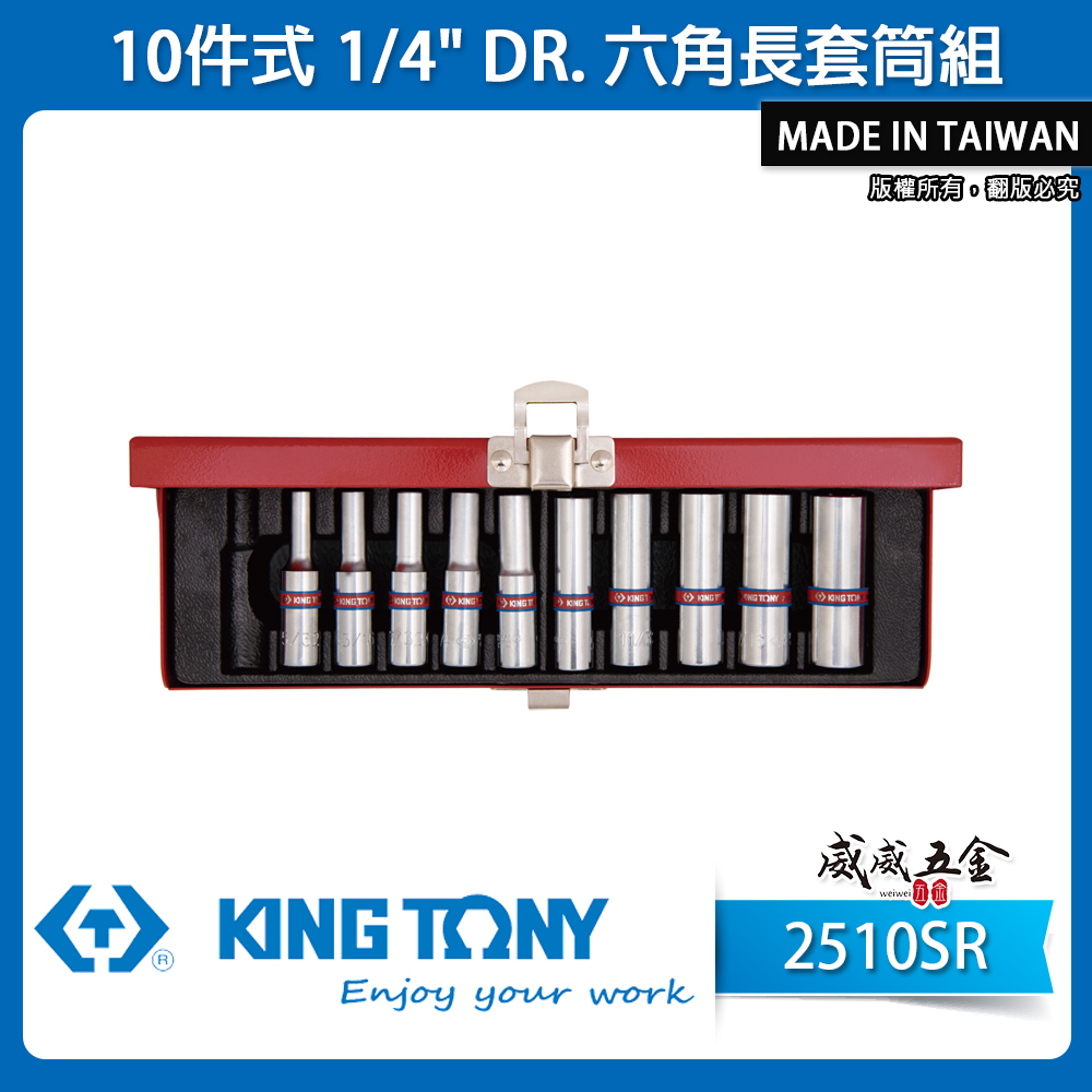 KING TONY 金統立｜英制5/32"~1/2"套筒組 1/4" 2分兩分10件手動長套筒｜2510SR｜台灣製｜公司貨