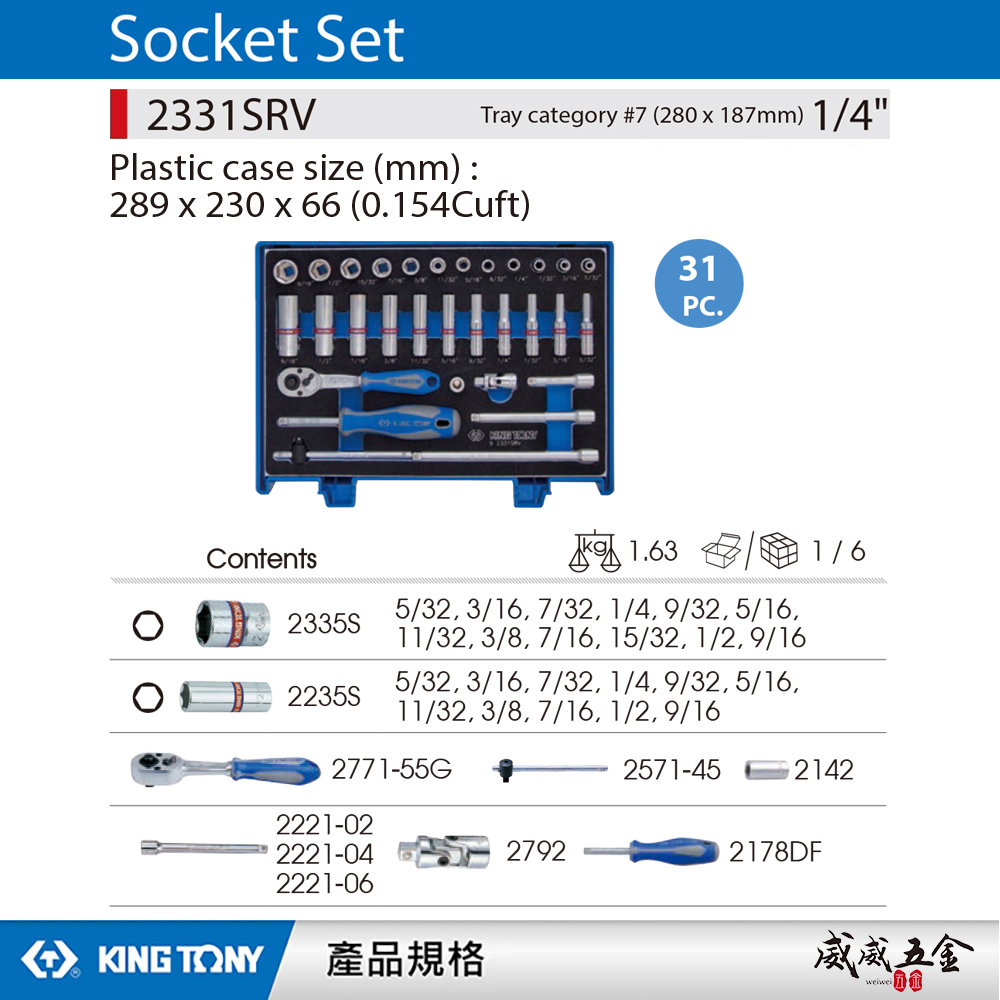 KING TONY 金統立｜英制 1/4" 2分 手動短套筒組  兩分棘輪板手 長套筒扳手組｜2331SRV