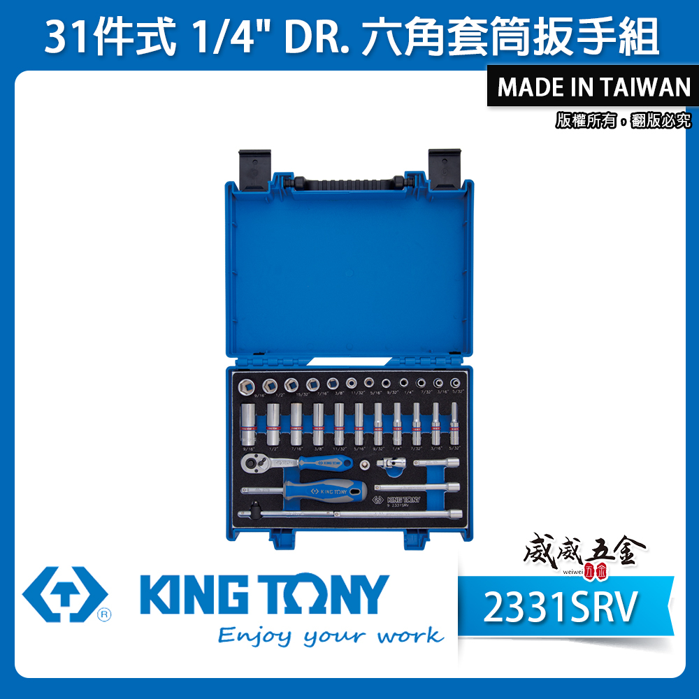 KING TONY 金統立｜英制 1/4" 2分 手動短套筒組  兩分棘輪板手 長套筒扳手組｜2331SRV