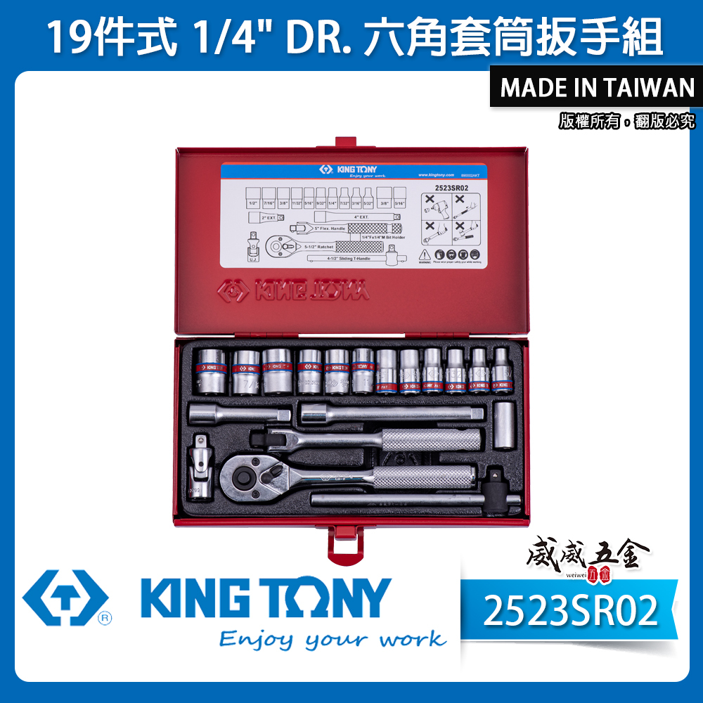 KING TONY 金統立｜英制2分套筒組 兩分六角套筒19件式 1/4" 六角套筒扳手組｜2523SR02