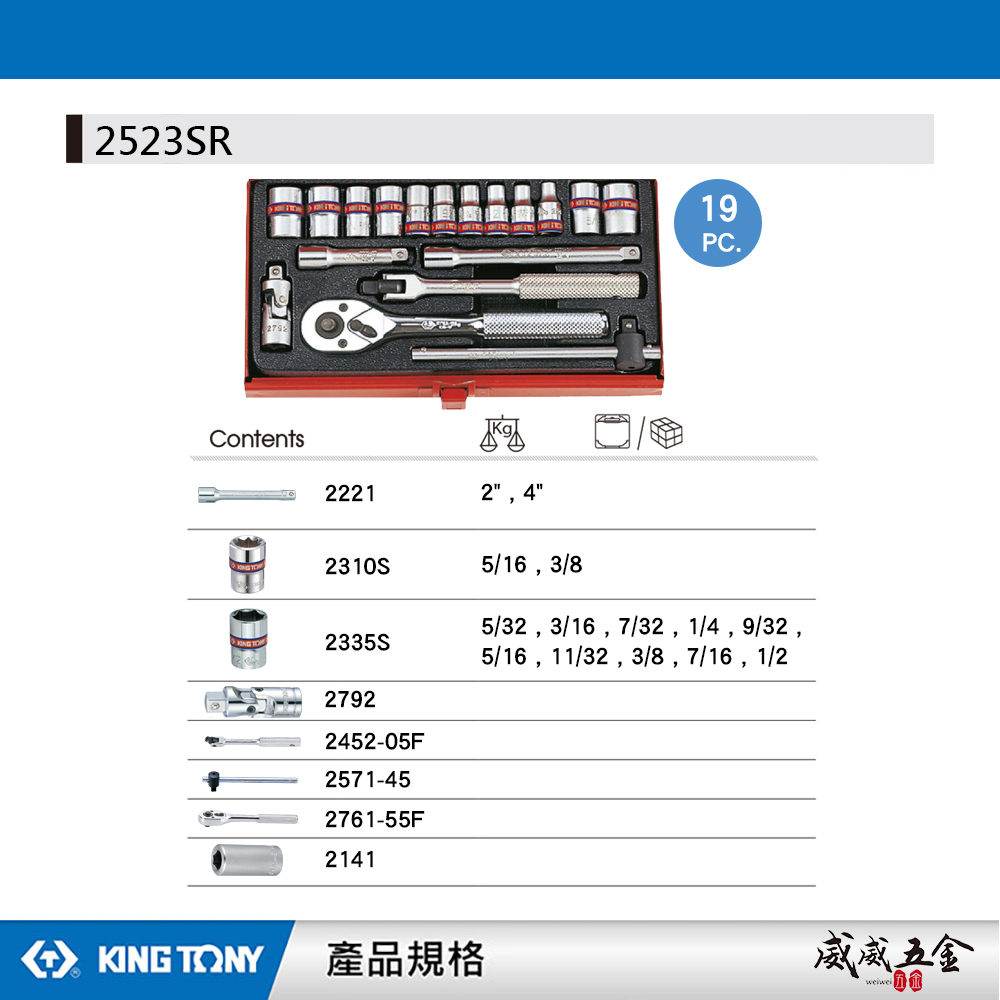 KING TONY 金統立｜英制2分套筒組 兩分六角套筒19件式 1/4" 六角套筒扳手組｜2523SR02