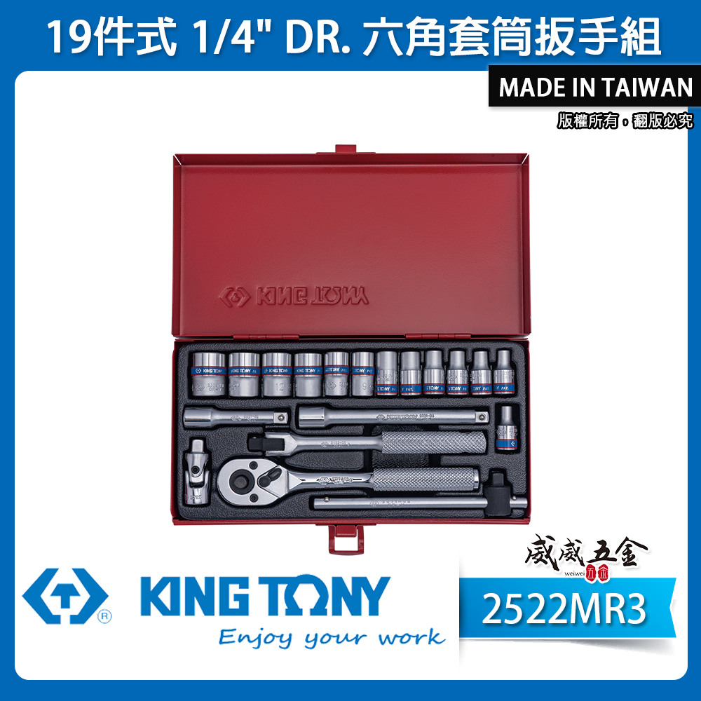 KING TONY 金統立｜4-14mm 兩分套筒組 1/4" 2分 六角套筒扳手 19件式｜2522MR3