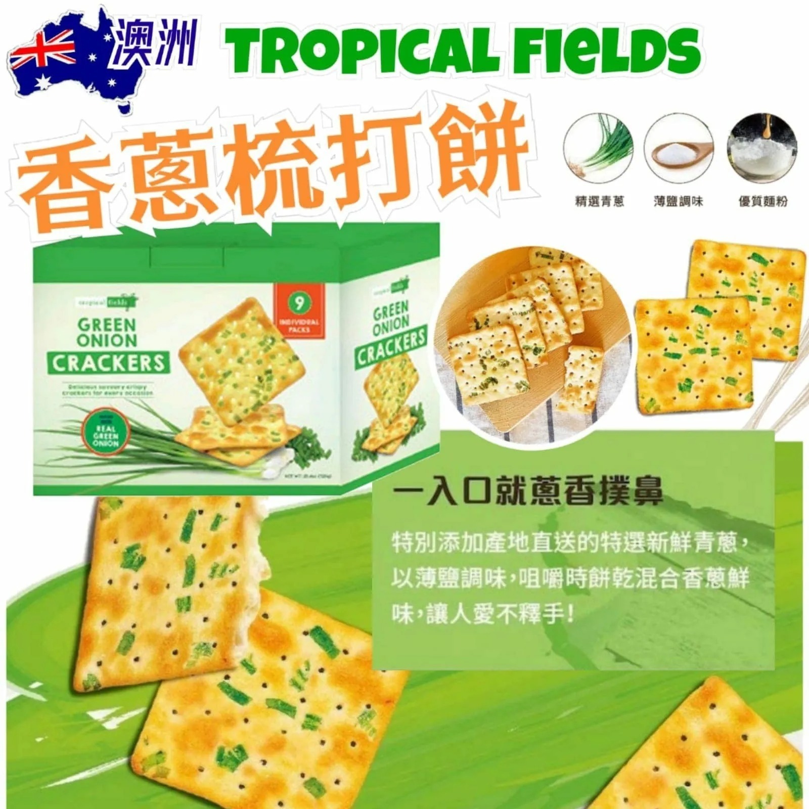 澳洲 Tropical Fields 香蔥梳打餅