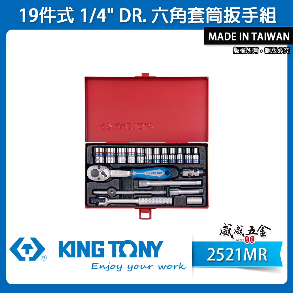 KING TONY 金統立｜2分 1/4" 套筒組 手動六角套筒扳手組 兩分棘輪板手 19件式｜2521MR