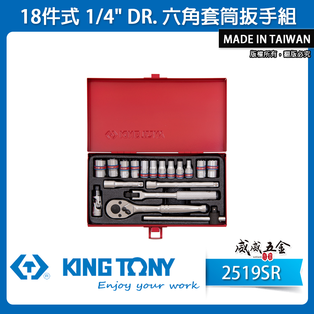 KING TONY 金統立｜兩分 套筒組 18件式 1/4" 六角套筒扳手組 2分棘輪扳手組｜2519SR