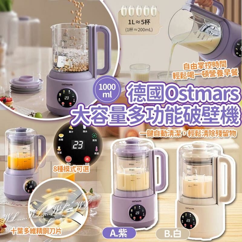 [M2142] [現貨]  (J114) 德國Ostmars大容量多功能破壁機 1000ml (顏色隨機)