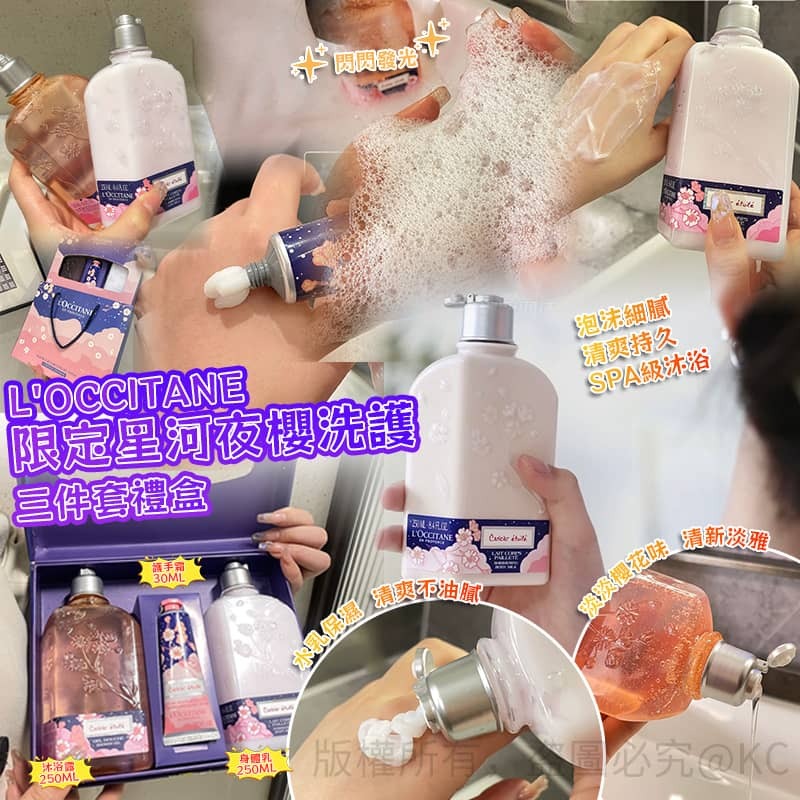 L'OCCITANE 限定星河夜櫻洗護3件套禮盒