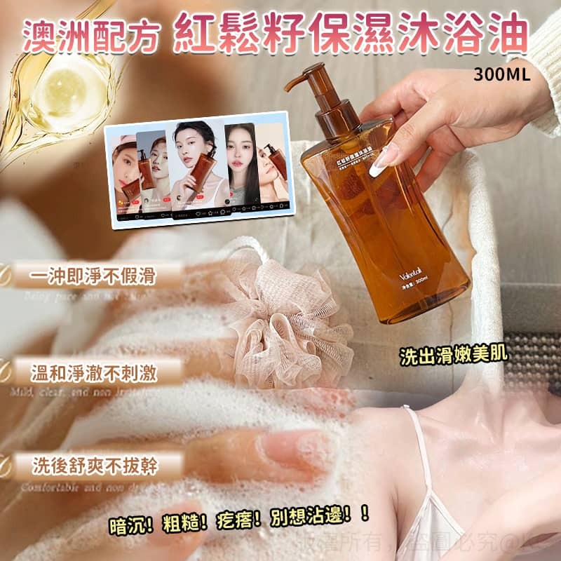 澳洲配方紅松籽保濕沐浴油