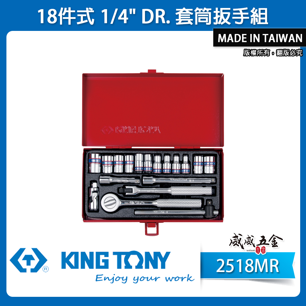 KING TONY 金統立｜兩分 六角標準套筒組 1/4" 套筒扳手組 18件式 2分棘輪板手｜2518MR
