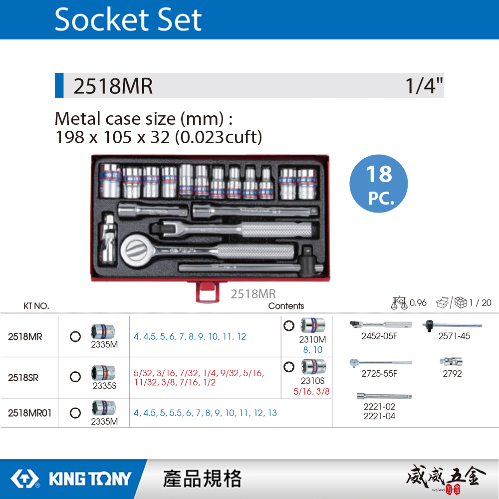 KING TONY 金統立｜兩分 六角標準套筒組 1/4" 套筒扳手組 18件式 2分棘輪板手｜2518MR