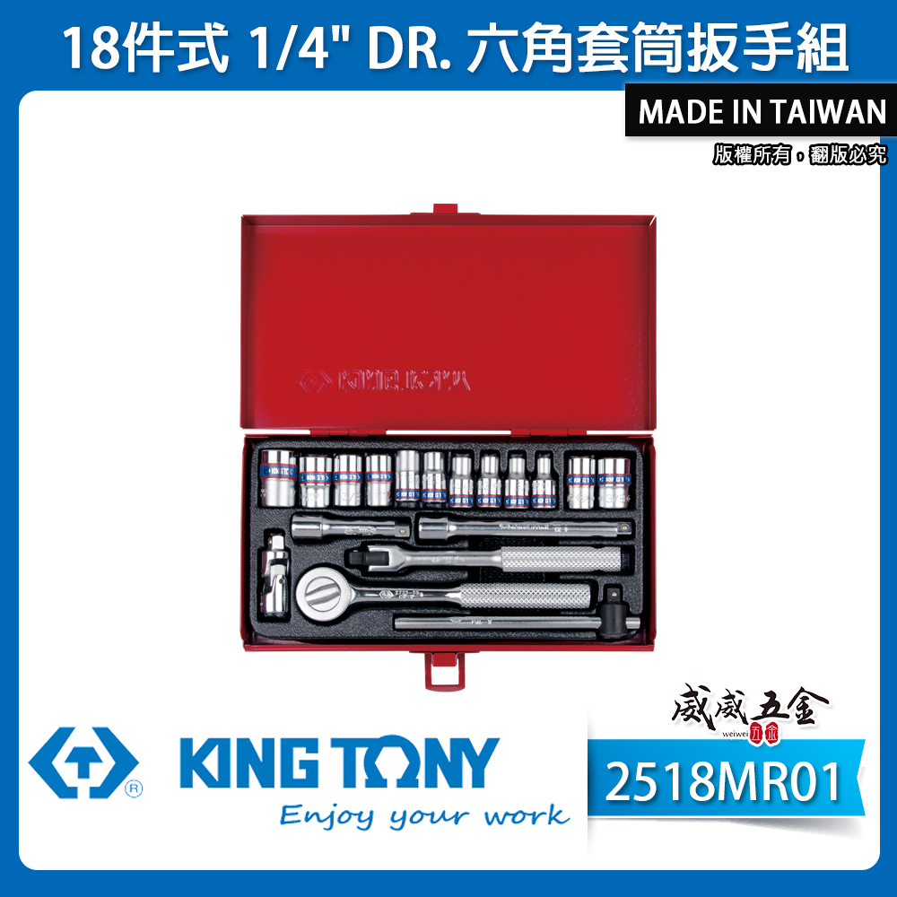 KING TONY 金統立｜六角套筒組 1/4" 兩分手動標準短套筒 2分棘輪板手18件式｜2518MR01