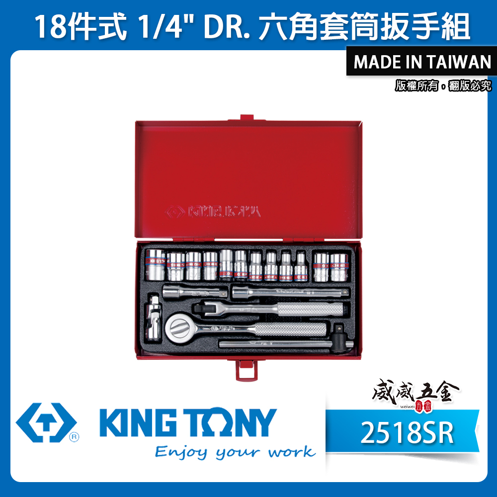 KING TONY 金統立｜兩分 六角標準套筒組 18件式 1/4"套筒扳手組 2分 棘輪板手｜2518SR