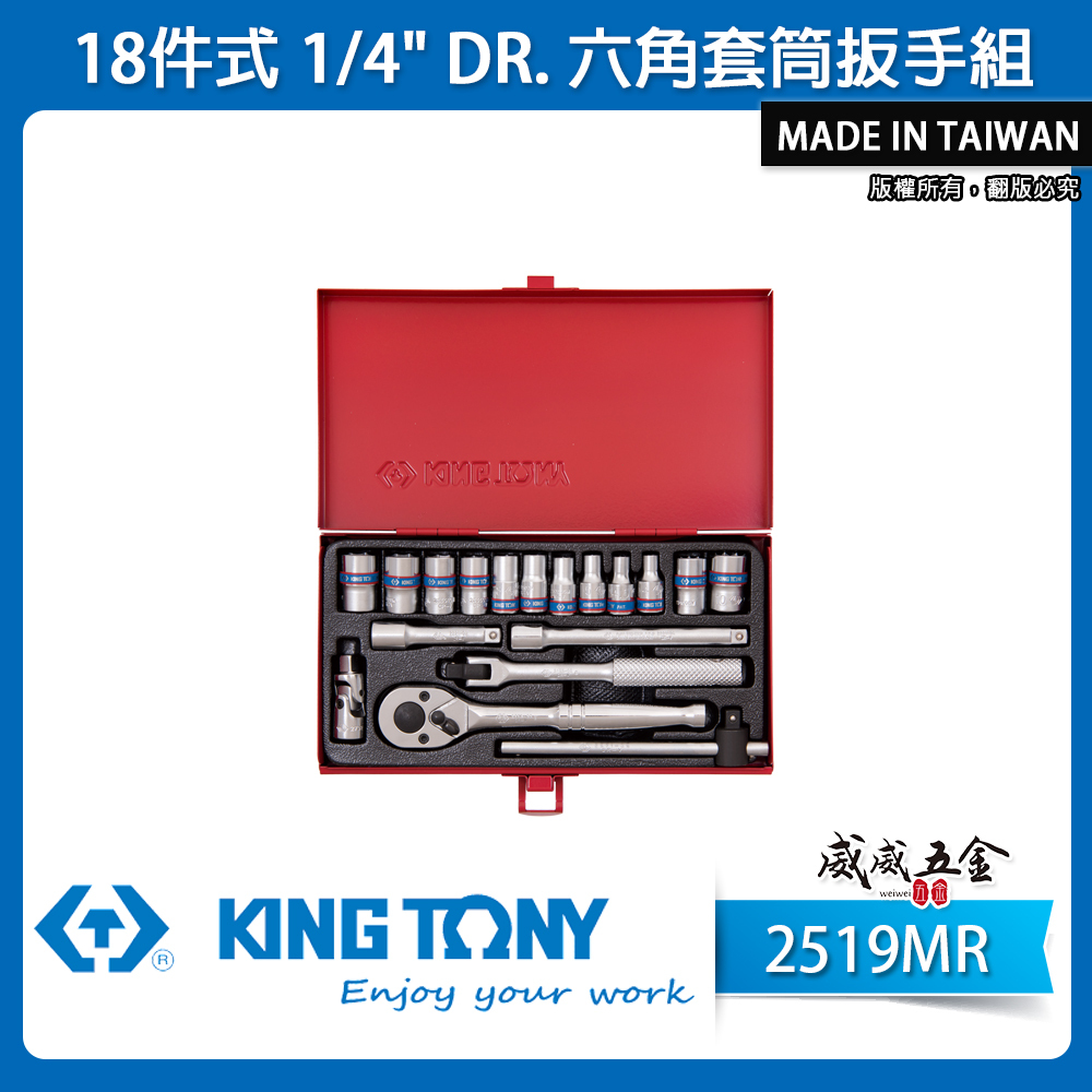KING TONY 金統立｜2分 標準套筒組 18件式 1/4" 兩分六角套筒扳手組 棘輪板手｜2519MR