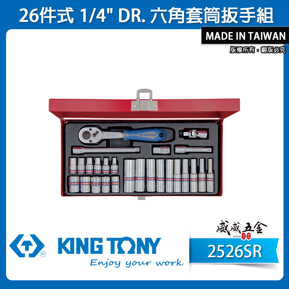 KING TONY 金統立｜兩分 六角套筒扳手組 26件式 1/4" 六角套筒組 2分棘輪扳手｜2526SR