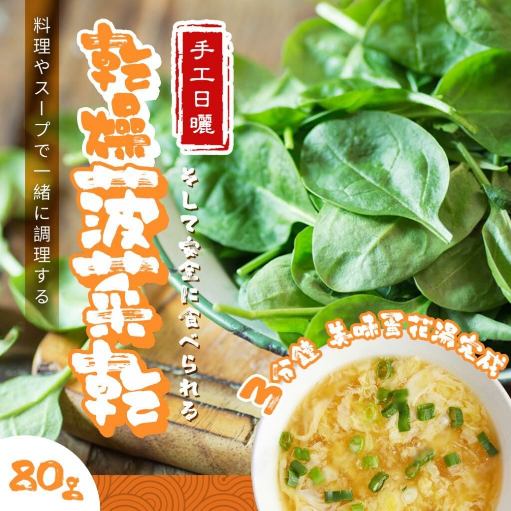 台灣手工日曬乾燥菠菜乾