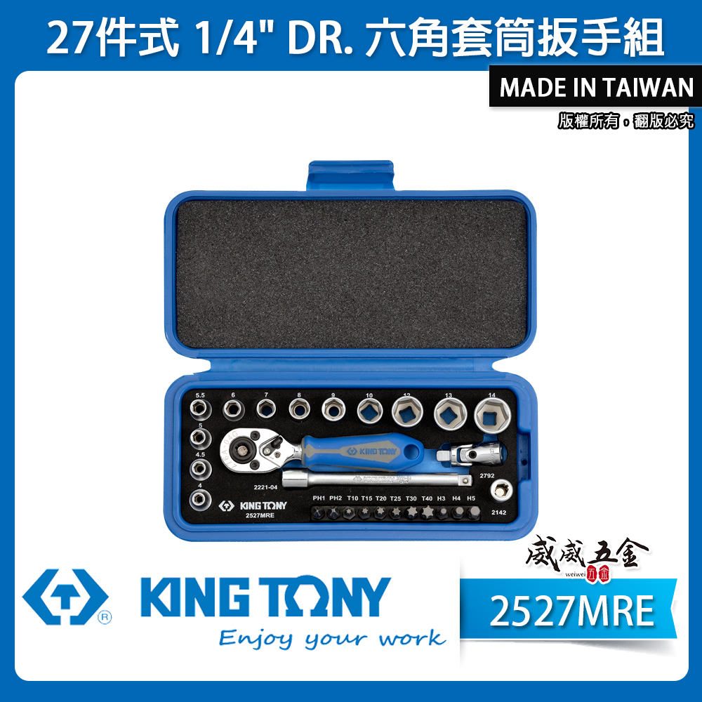 KING TONY 金統立｜兩分套筒組 2分起子頭 1/4"棘輪板手 六角套筒扳手組27件式｜2527MRE