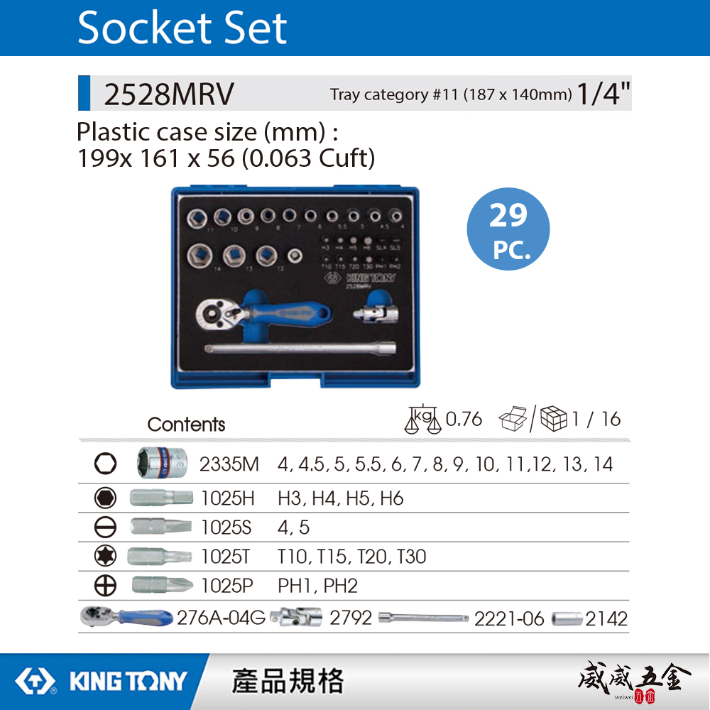 KING TONY 金統立｜兩分 6角套筒組 1/4" 2分六角套筒扳手組29件式 棘輪板手｜2528MRV