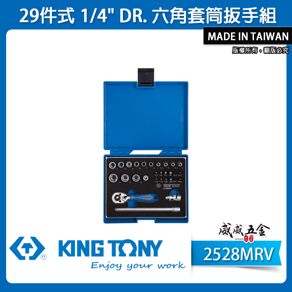 KING TONY 金統立｜兩分 6角套筒組 1/4" 2分六角套筒扳手組29件式 棘輪板手｜2528MRV