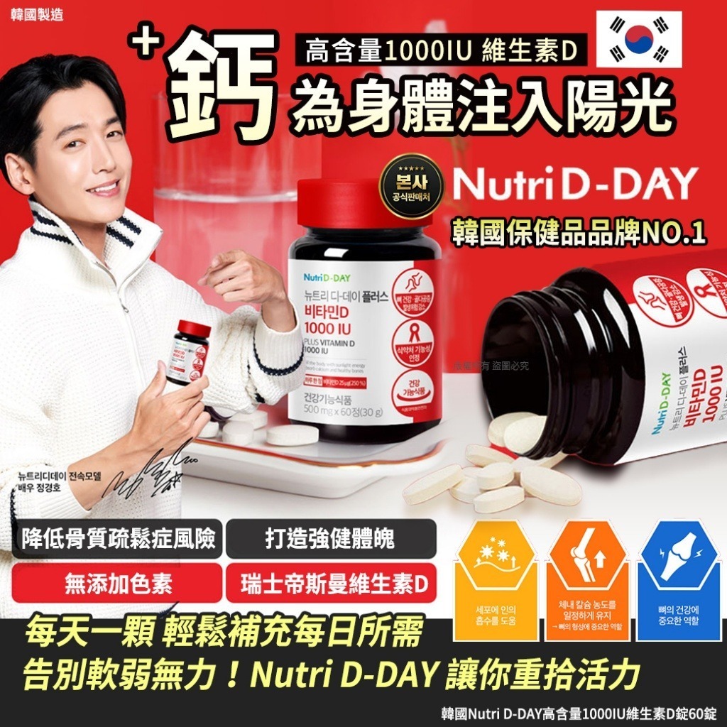 韓國 Nutri D-DAY 高含量 1000IU 維生素D錠