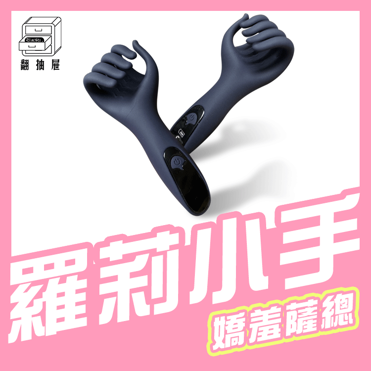 翻抽屜｜神奇小手