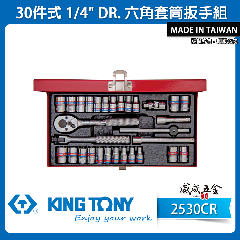 KING TONY 金統立｜兩分 1/4" 30件式 六角套筒扳手組 棘輪扳手 2分手動套筒組｜2530CR
