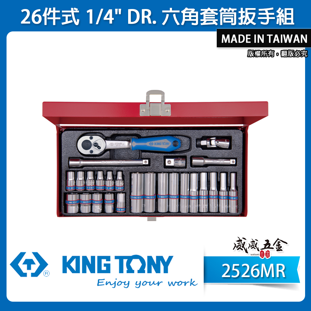 KING TONY 金統立｜兩分套筒組 1/4" 26件式 2分六角套筒扳手組 接桿 棘輪扳手｜2526MR