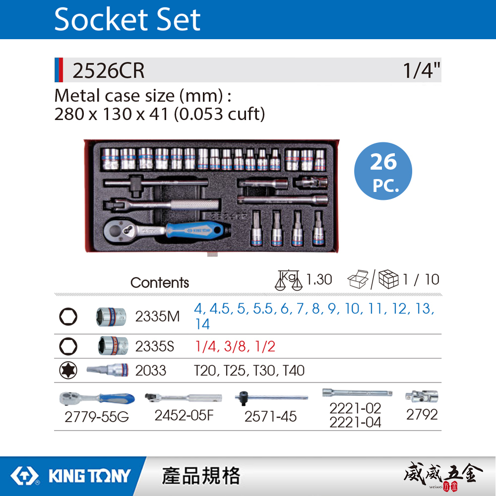 KING TONY 金統立｜兩分 手動套筒組 26件式 1/4" 六角套筒扳手組 2分棘輪板手｜2526CR01