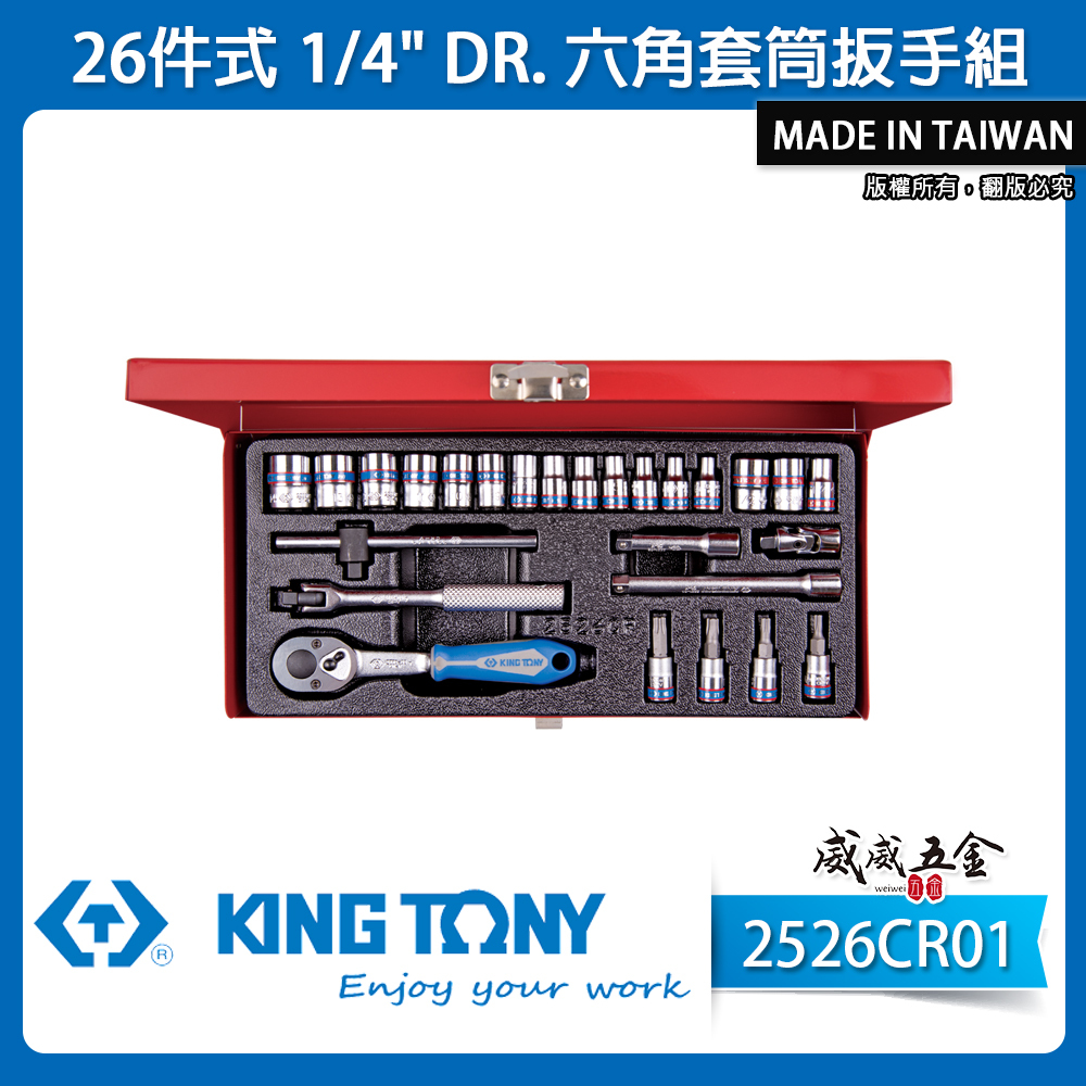 KING TONY 金統立｜兩分 手動套筒組 26件式 1/4" 六角套筒扳手組 2分棘輪板手｜2526CR01