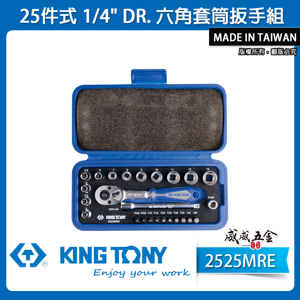KING TONY 金統立｜兩分 起子頭 25件式 1/4" 套筒組 2分 六角套筒扳手組｜2525MRE