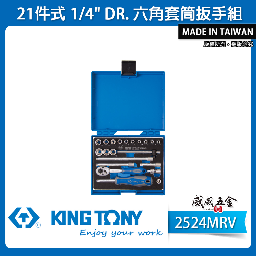 KING TONY 金統立｜兩分 21件式 1/4" 手動 六角套筒扳手組 棘輪 2分套筒組｜2524MRV