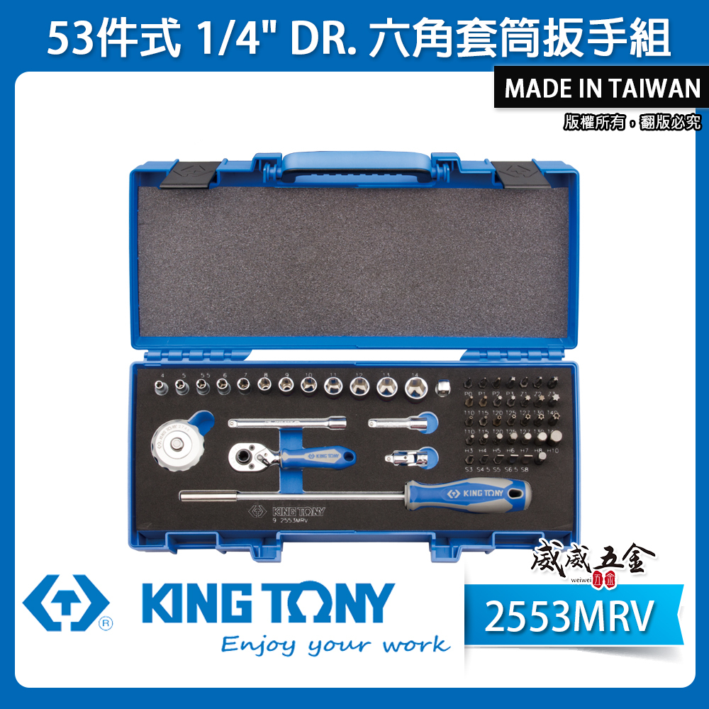 KING TONY 金統立｜兩分套筒組 1/4"六角套筒扳手組 起子頭53件式 2分棘輪板手｜2553MRV