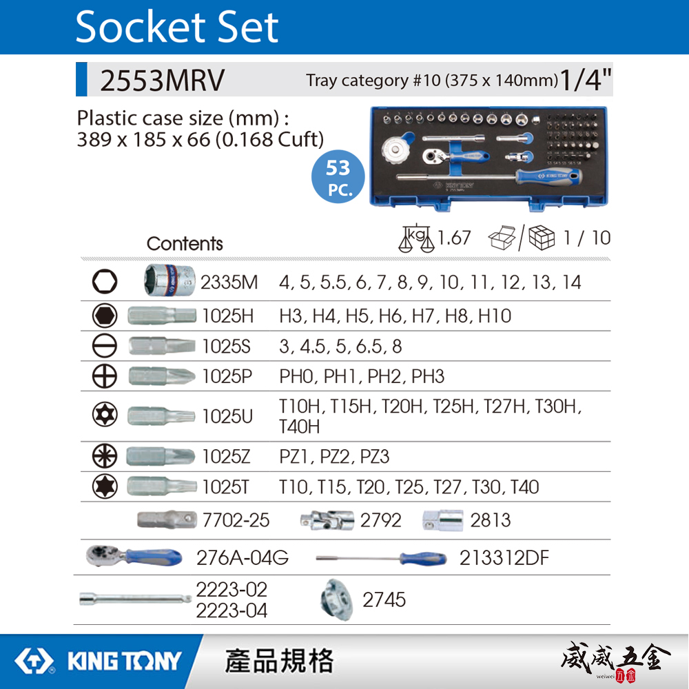 KING TONY 金統立｜兩分套筒組 1/4"六角套筒扳手組 起子頭53件式 2分棘輪板手｜2553MRV