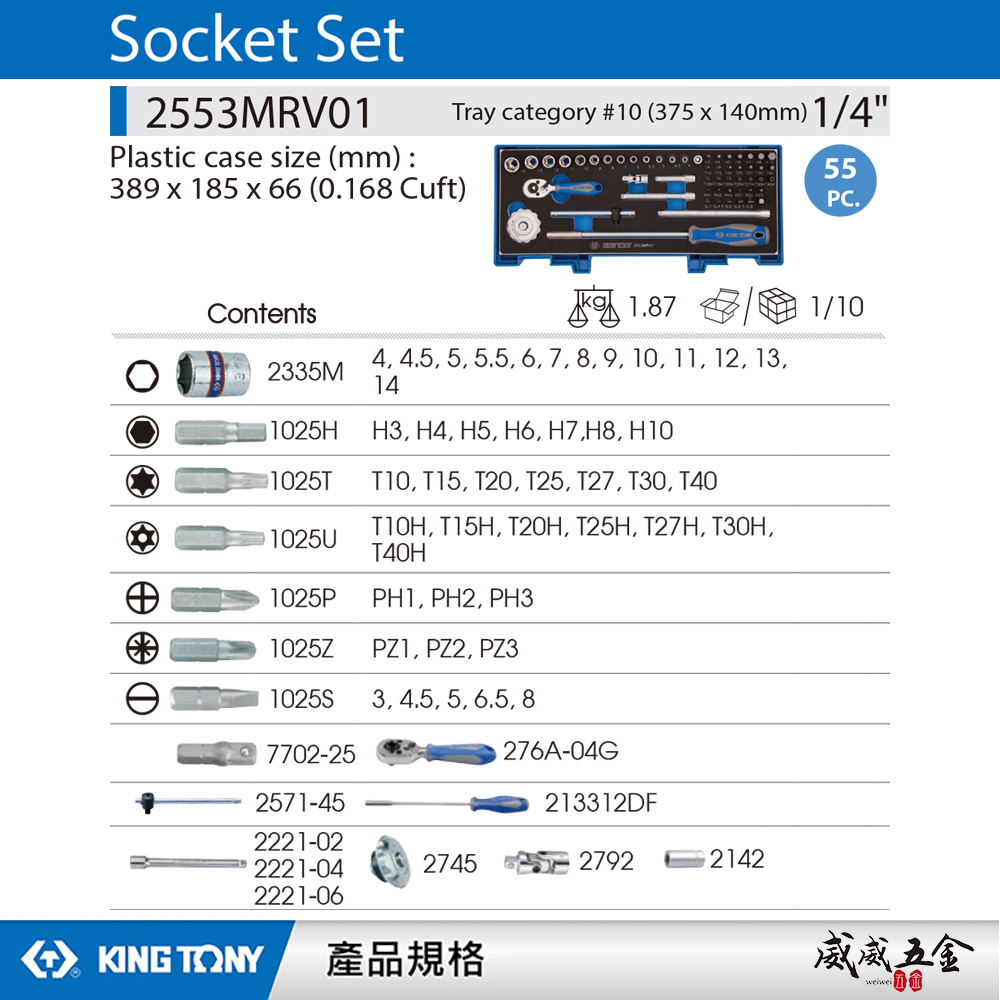 KING TONY 金統立｜兩分 2分 手動套筒組 55件式 1/4"六角套筒棘輪扳手組｜2553MRV01