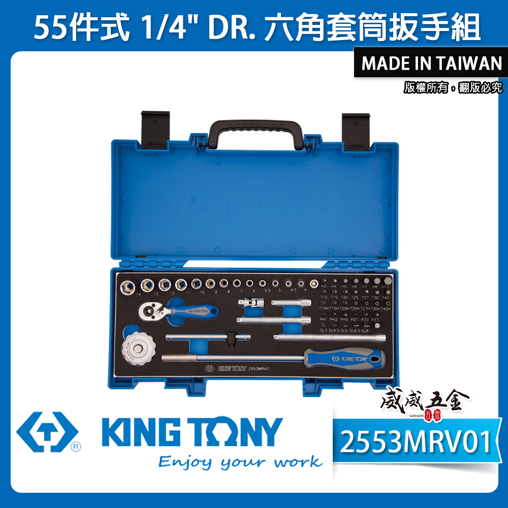 KING TONY 金統立｜兩分 2分 手動套筒組 55件式 1/4"六角套筒棘輪扳手組｜2553MRV01