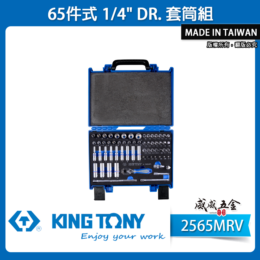KING TONY 金統立｜65件式 1/4" 兩分手動套筒組 2分 套筒板手組 手動長套筒｜2565MRV