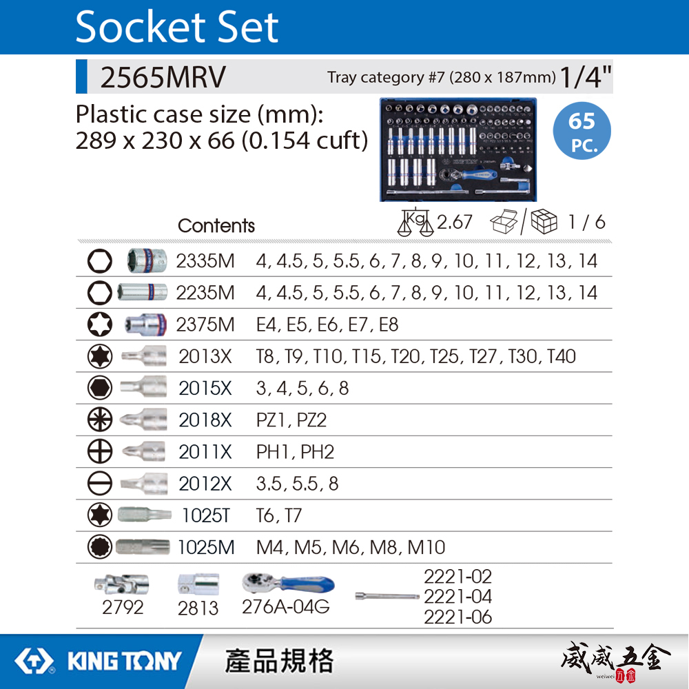 KING TONY 金統立｜65件式 1/4" 兩分手動套筒組 2分 套筒板手組 手動長套筒｜2565MRV