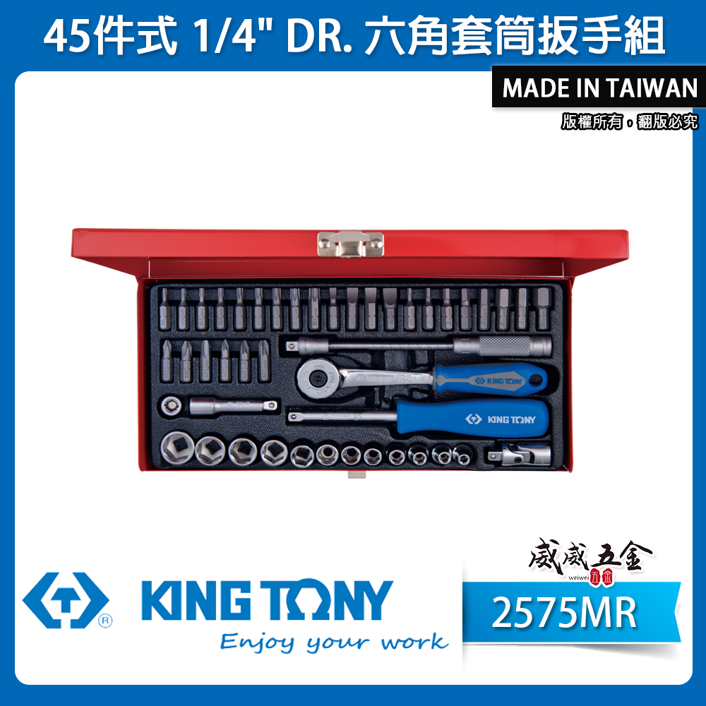 KING TONY 金統立｜兩分手動套筒組 1/4" 2分 棘輪板手 45件式 六角套筒扳手組｜2575MR