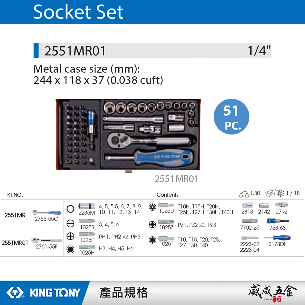 KING TONY 金統立｜兩分套筒組 1/4" 六角套筒扳手組 2分 起子頭 51件式｜2551MR01