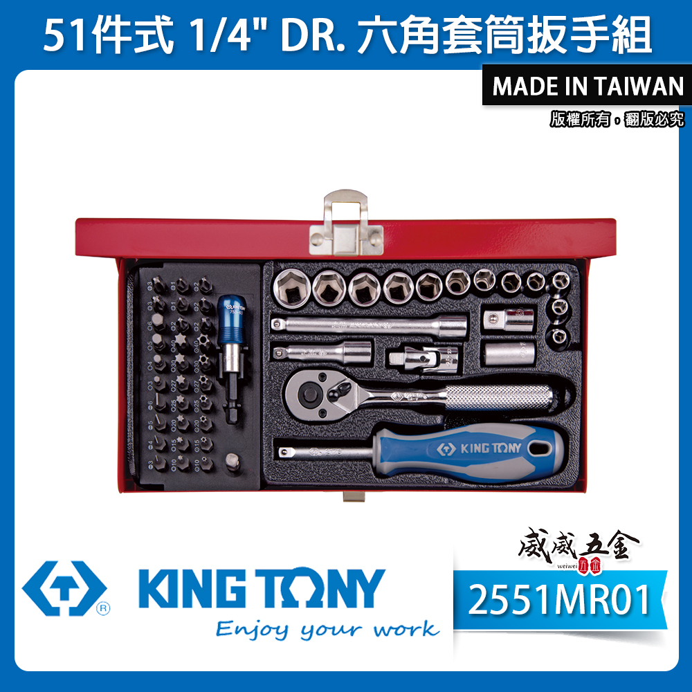 KING TONY 金統立｜兩分套筒組 1/4" 六角套筒扳手組 2分 起子頭 51件式｜2551MR01