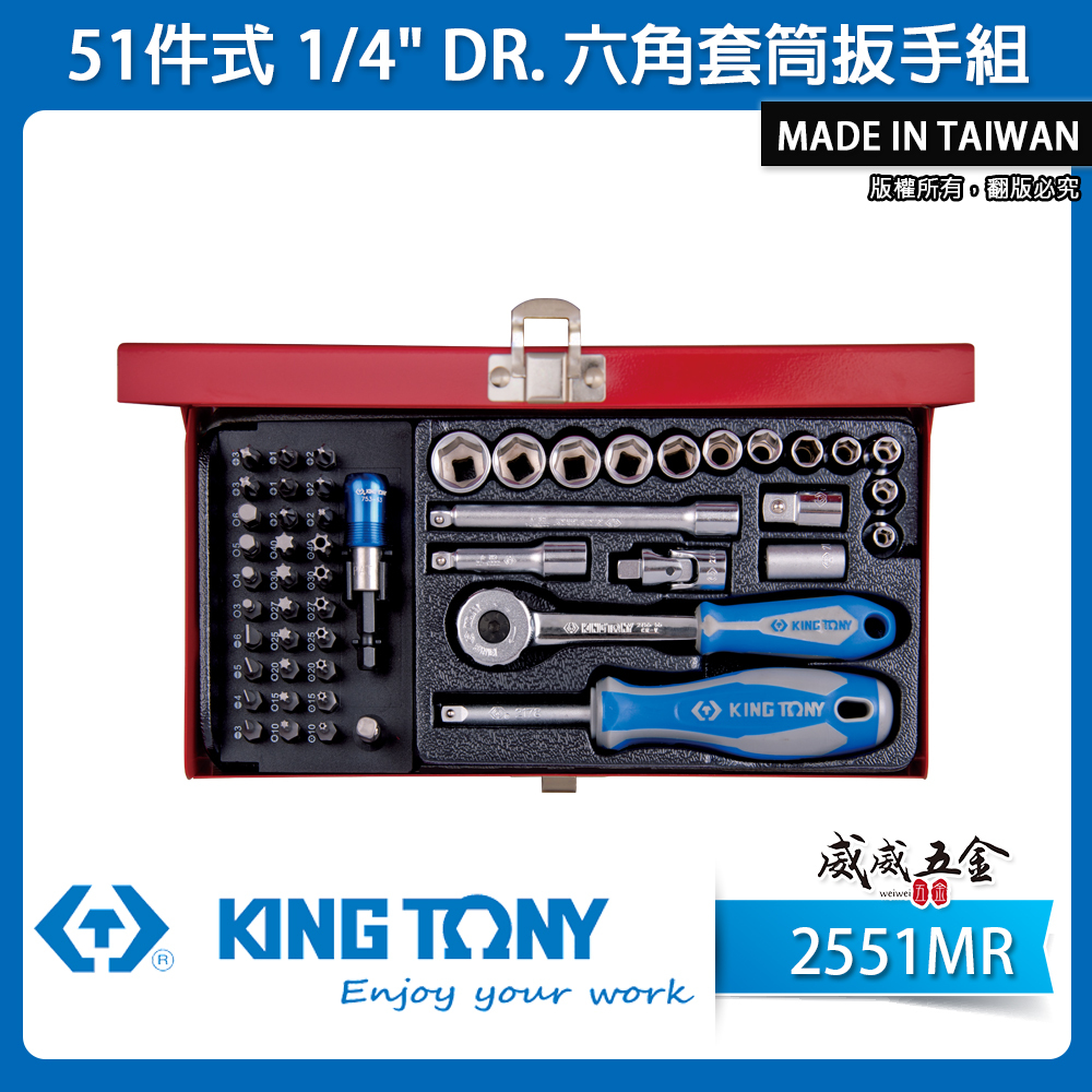 KING TONY 金統立｜1/4'' 兩分套筒組 棘輪 六角套筒扳手組 2分起子頭 51件式｜2551MR