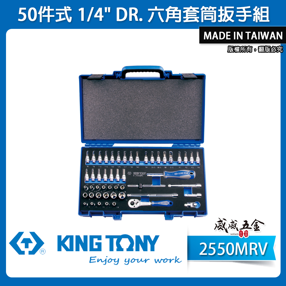 KING TONY 金統立｜兩分套筒組 50件式 1/4" 2分六角套筒扳手組 凸套筒 扳手｜2550MRV