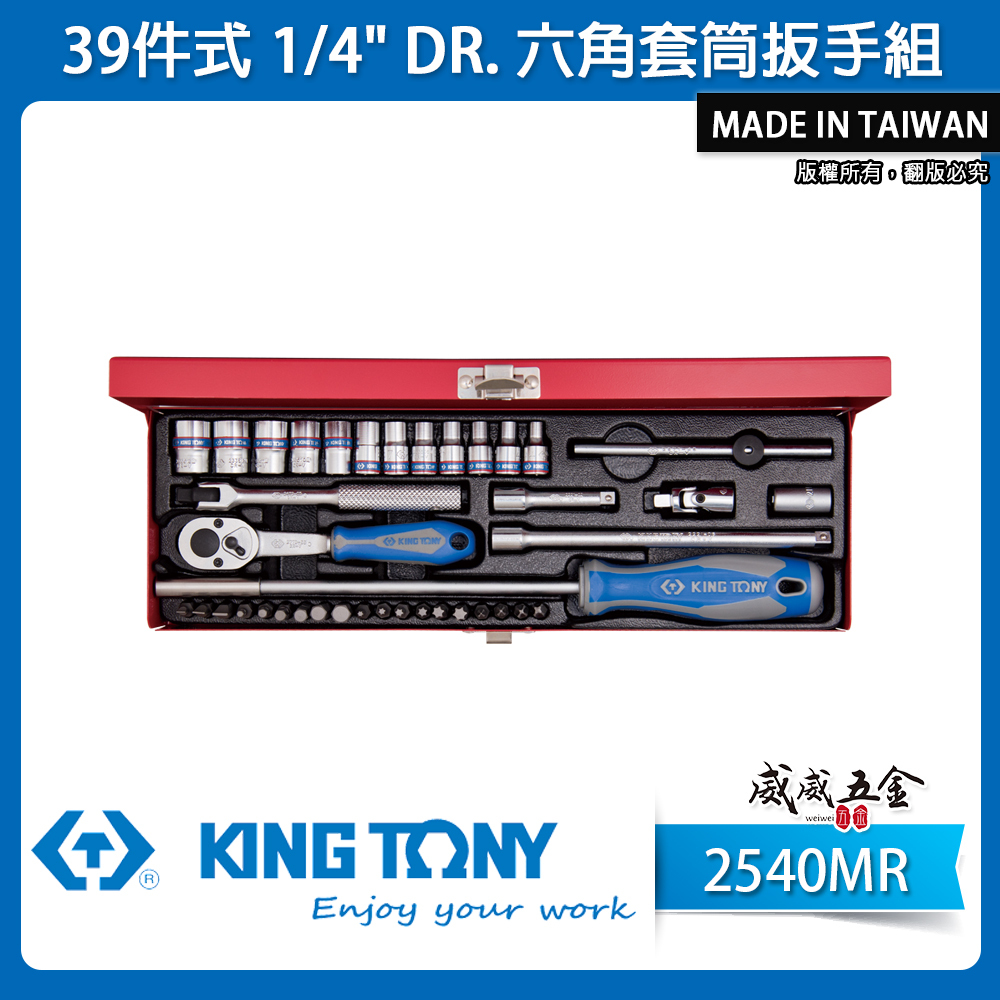 KING TONY 金統立｜兩分套筒組 起子頭39件式 1/4" 六角套筒扳手組 2分棘輪板手｜2540MR