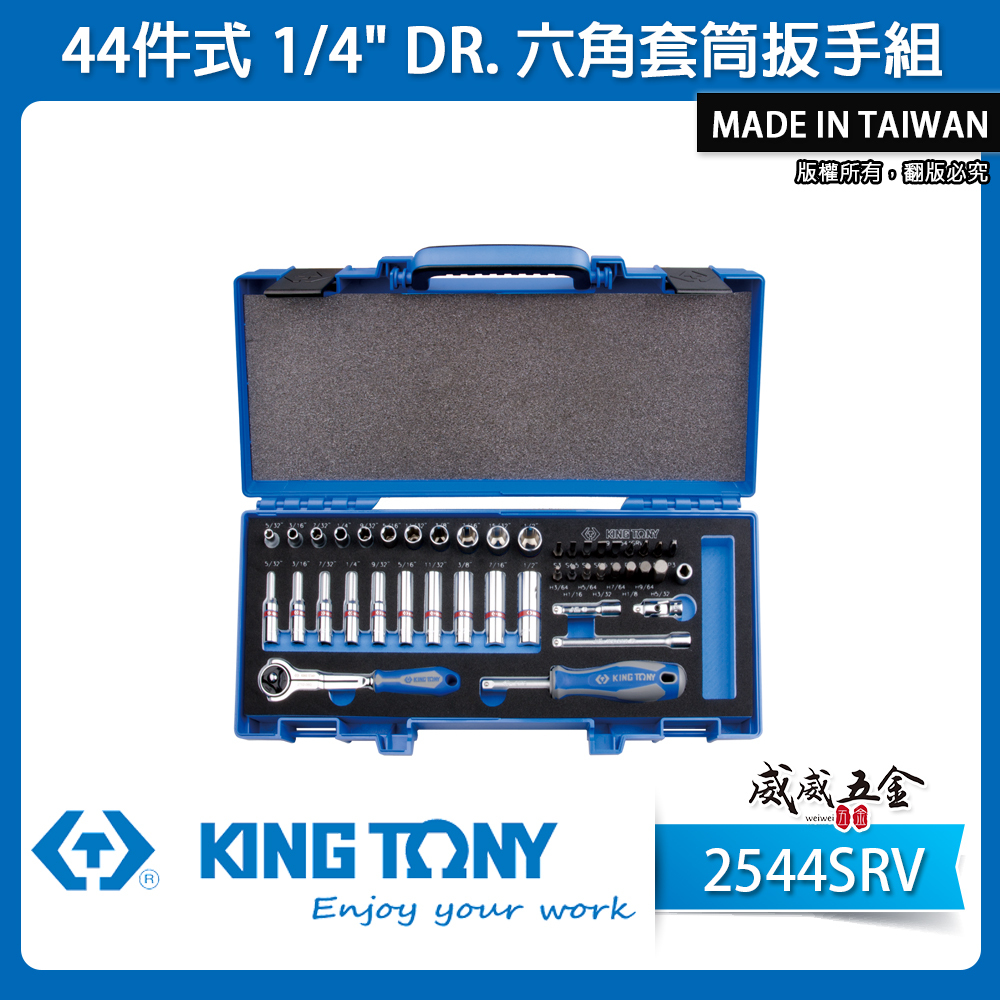 KING TONY 金統立｜1/4" 兩分棘輪板手 六角套筒扳手組 44件式 2分手動套筒組｜2544SRV