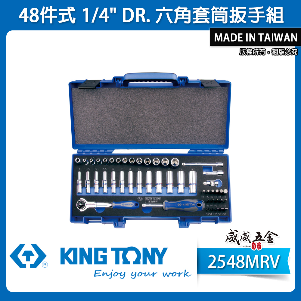 KING TONY 金統立｜2分 手動 長型套筒組 1/4" 兩分 六角套筒扳手組 48件式｜2548MRV