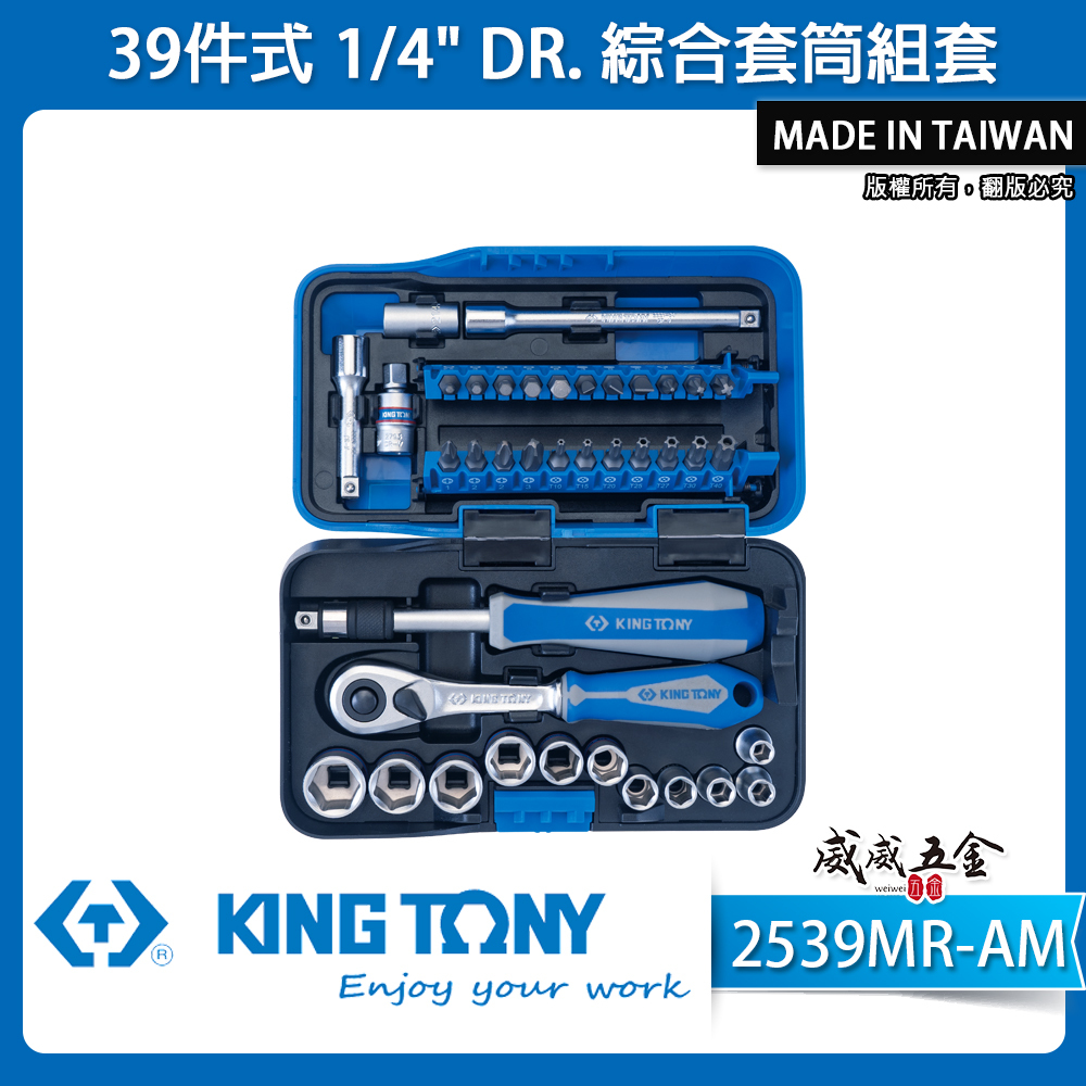 KING TONY 金統立｜39件式 1/4"綜合套筒組套 2分 90齒棘輪板桿 起子 兩分套筒組｜ 2539MR-AM｜台灣製
