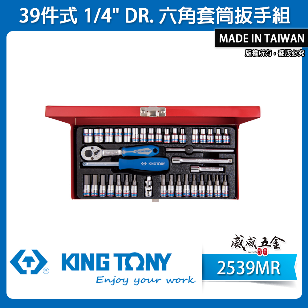 KING TONY 金統立｜兩分套筒扳手組 2分39件 手動套筒組 1/4" 棘輪扳手 凸套筒｜2539MR